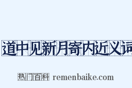道中见新月寄内近义词是什么意思的图片
